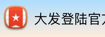 大发登陆官方网站 Logo